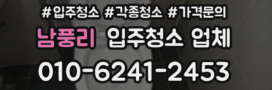 남풍리 입주청소 업체