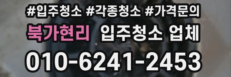 북가현리 입주청소 업체