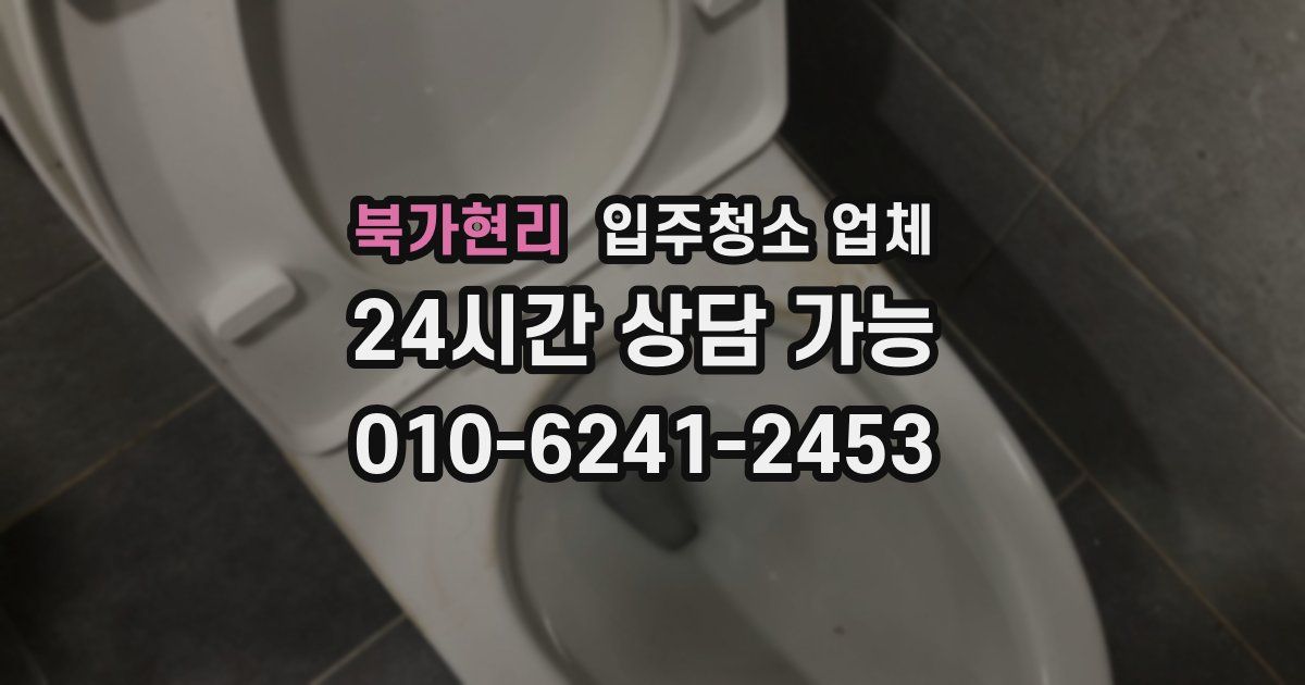 북가현리 입주청소 업체