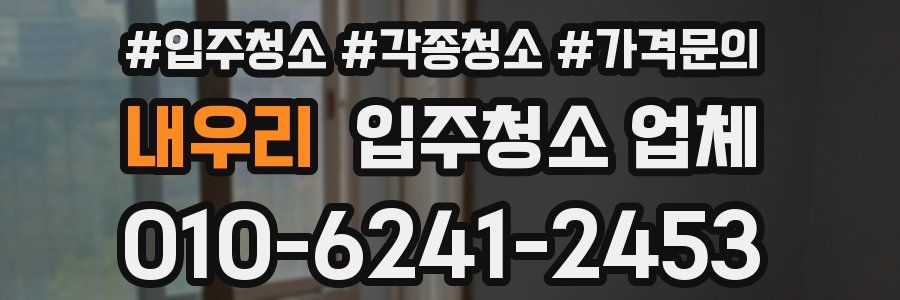 내우리 입주청소 업체