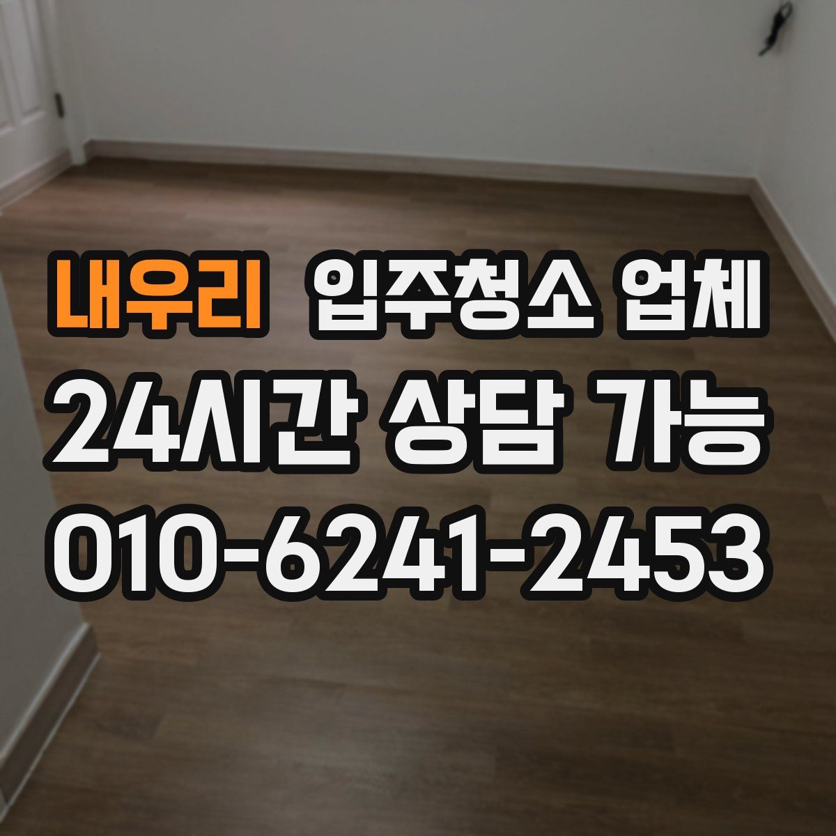 내우리 입주청소 업체