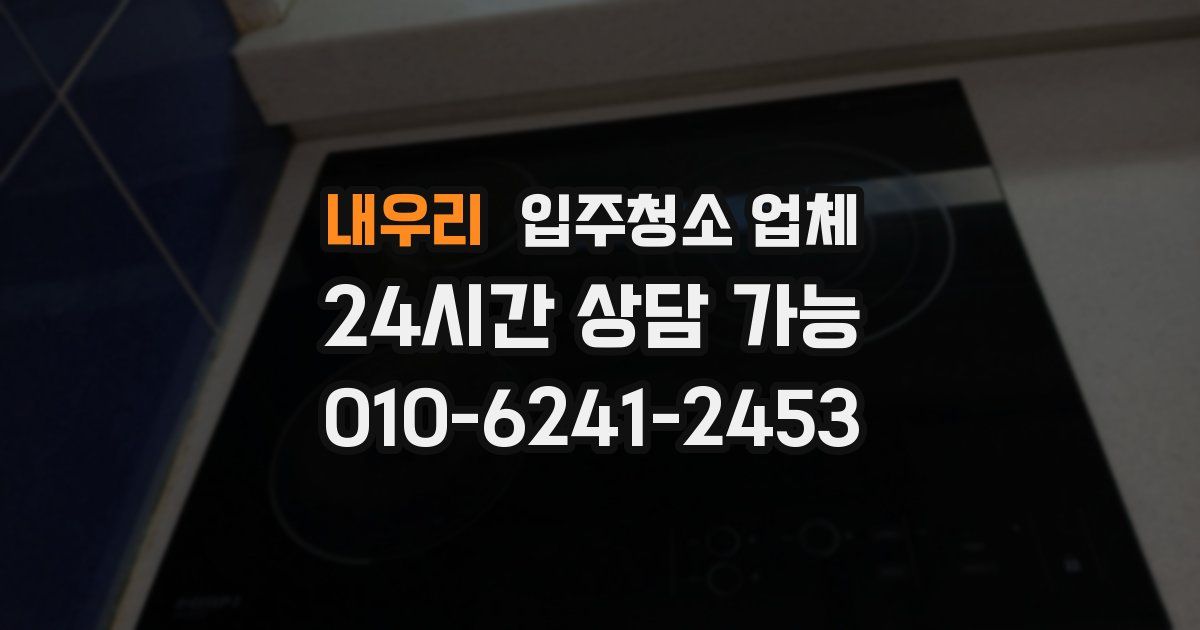 내우리 입주청소 업체