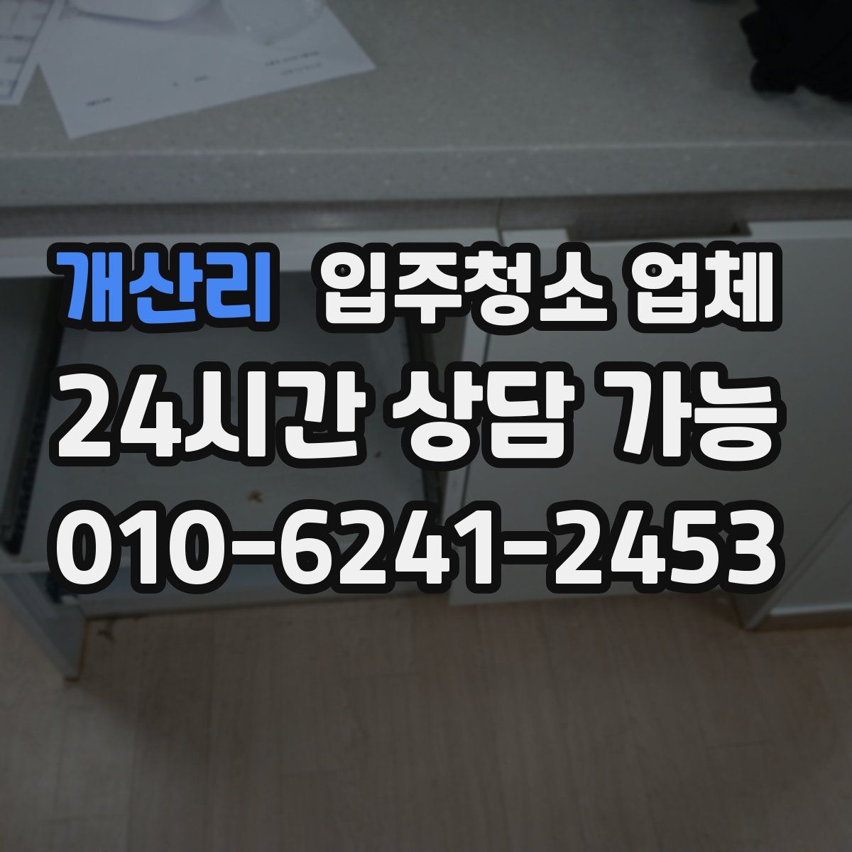개산리 입주청소 업체