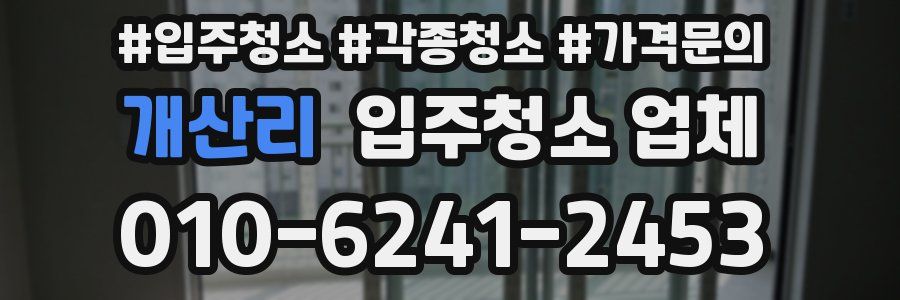 개산리 입주청소 업체