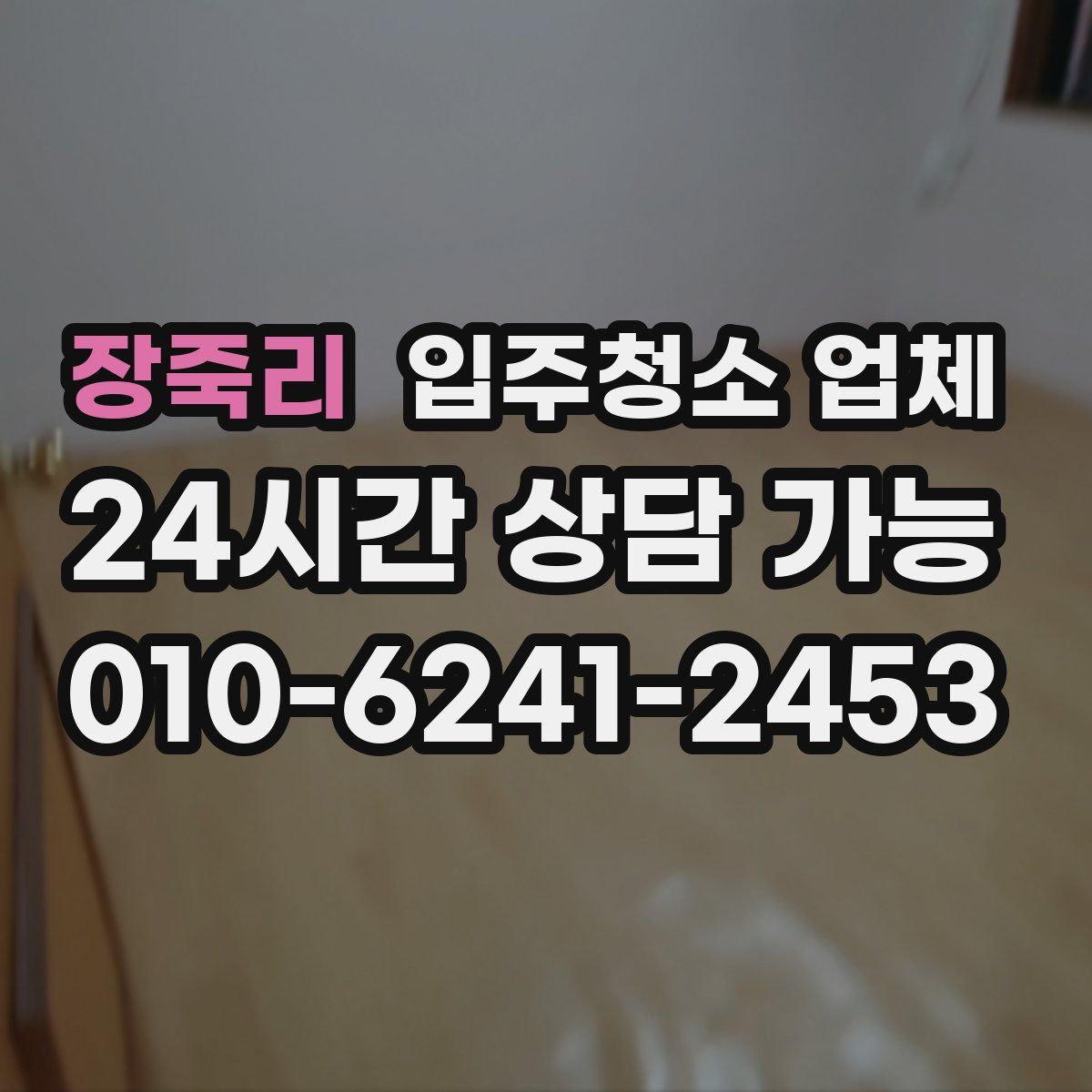장죽리 입주청소 업체