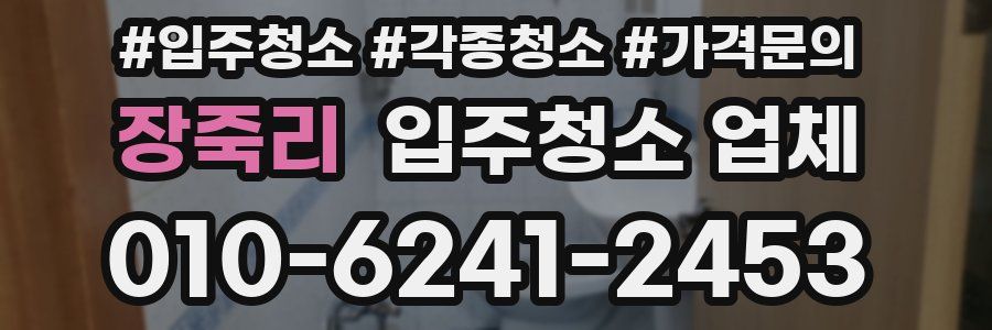 장죽리 입주청소 업체