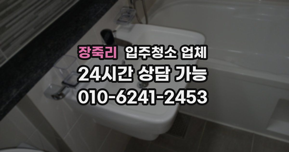 장죽리 입주청소 업체