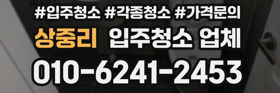 상중리 입주청소 업체