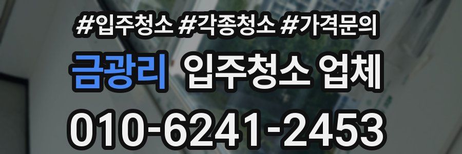 금광리 입주청소 업체