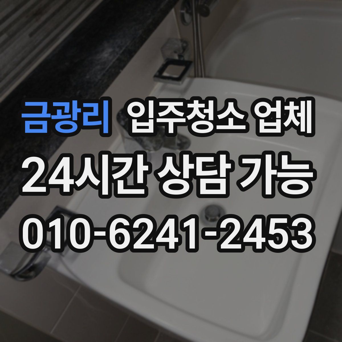 금광리 입주청소 업체
