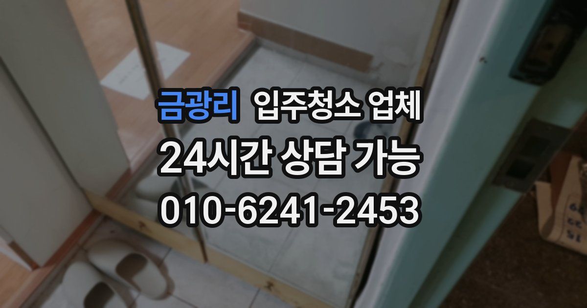 금광리 입주청소 업체