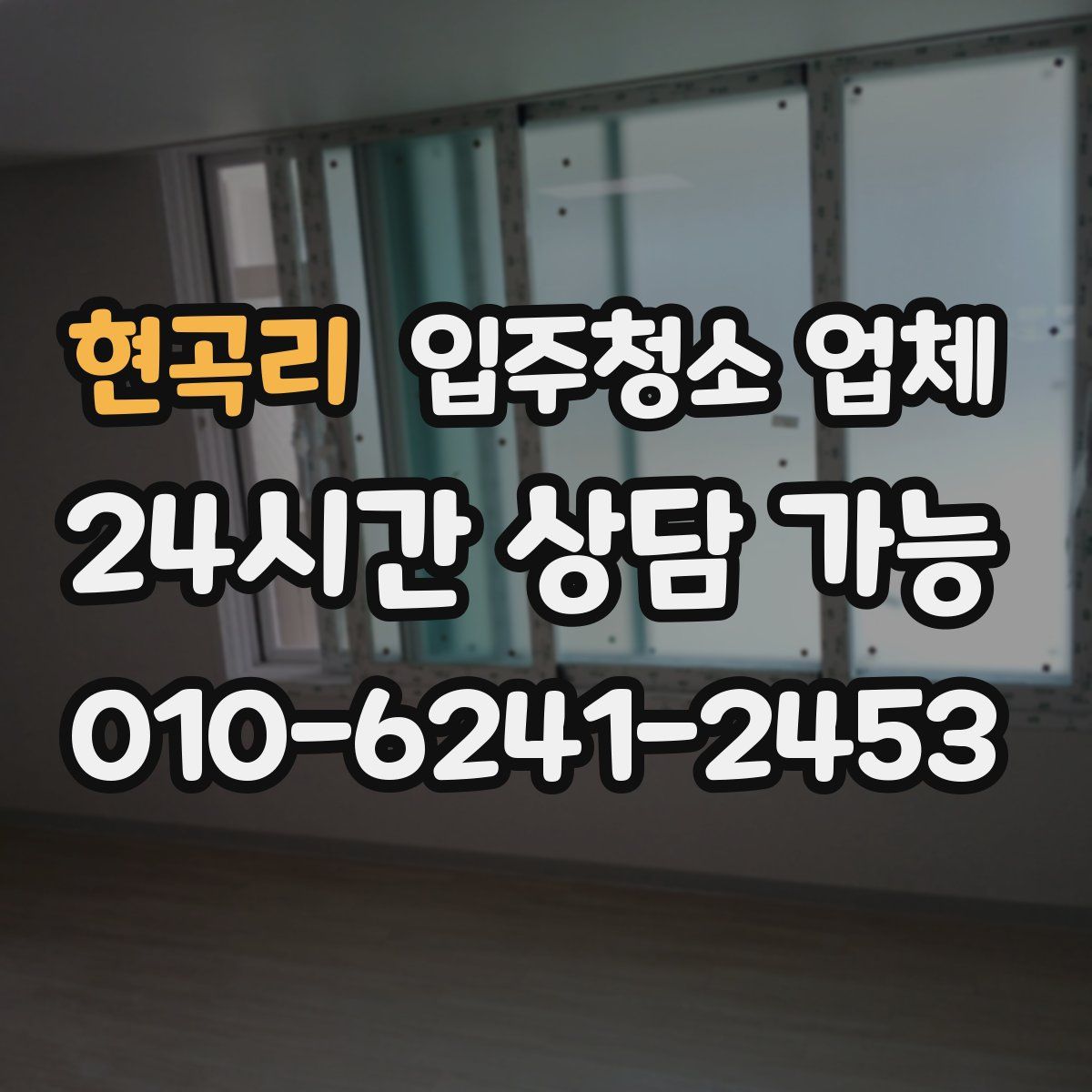 현곡리 입주청소 업체