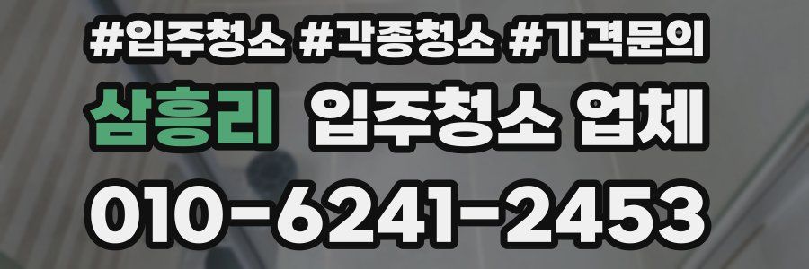 삼흥리 입주청소 업체