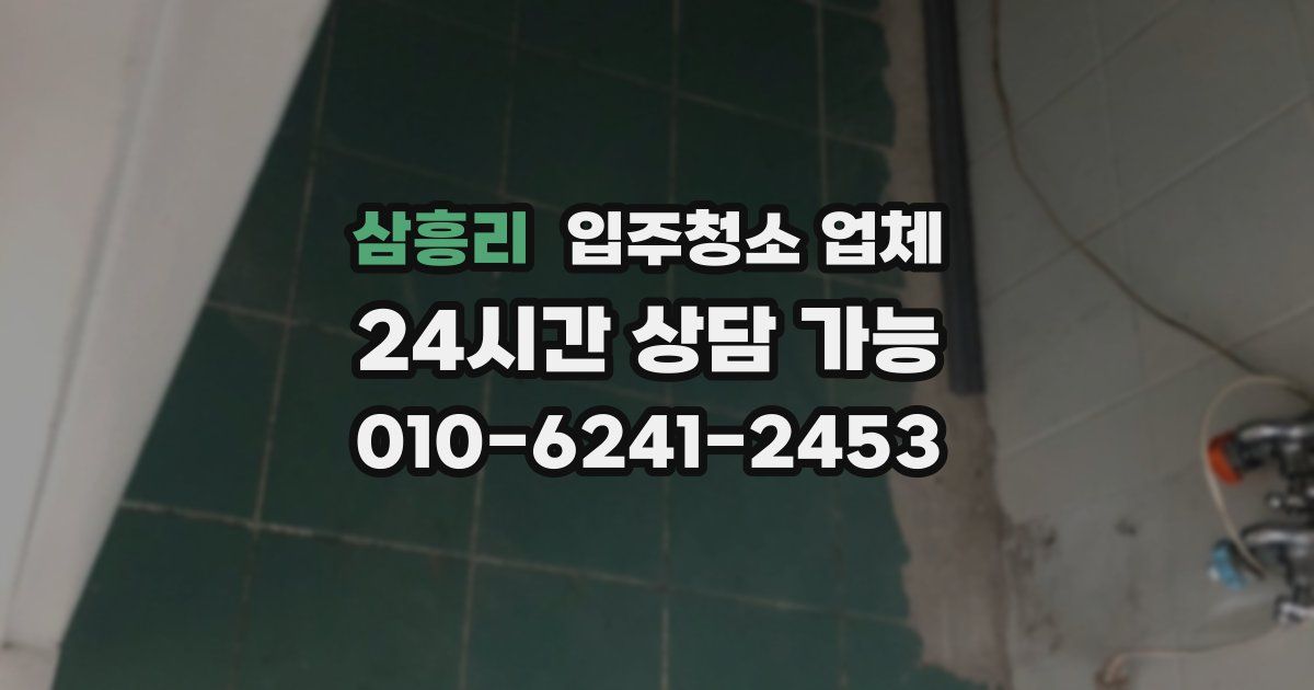 삼흥리 입주청소 업체