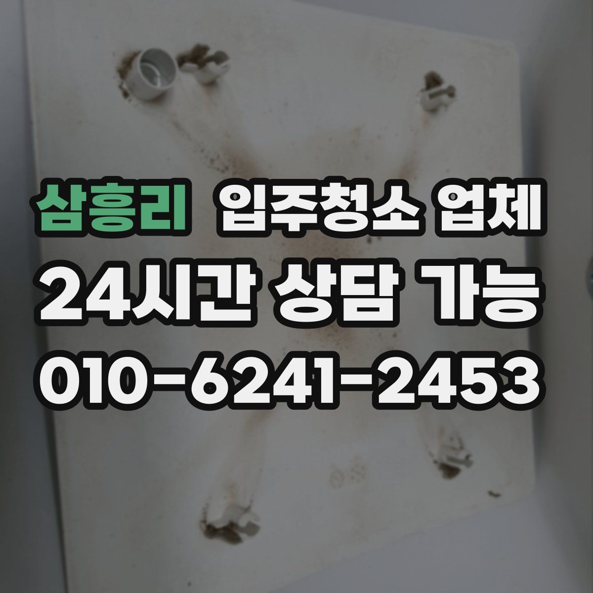 삼흥리 입주청소 업체