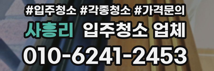사흥리 입주청소 업체