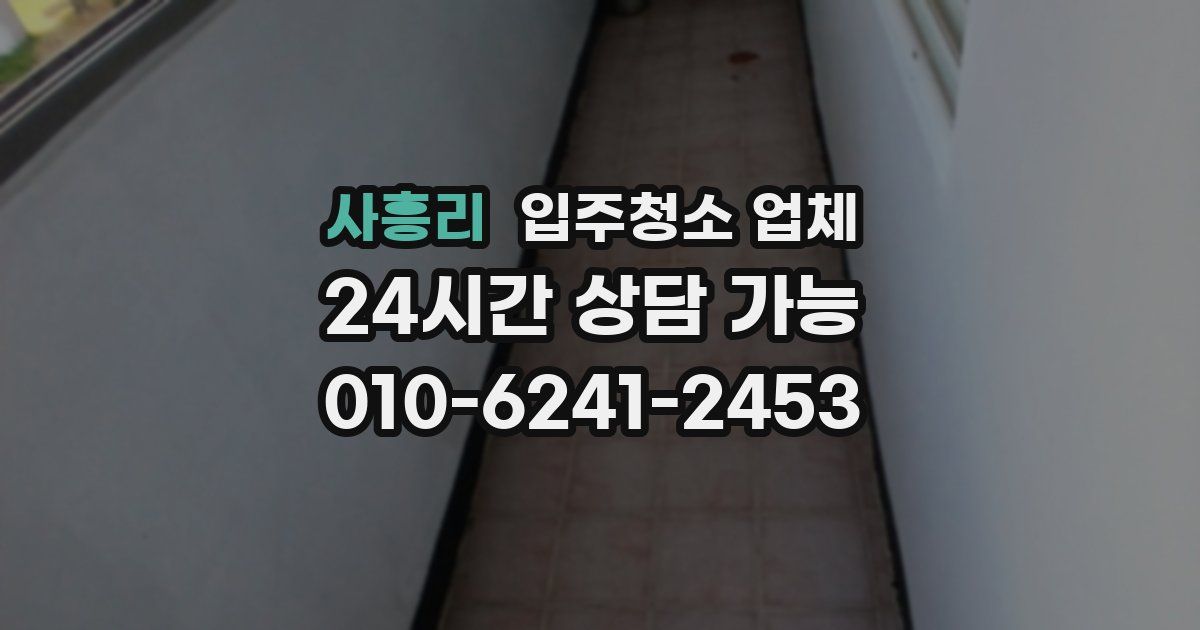 사흥리 입주청소 업체
