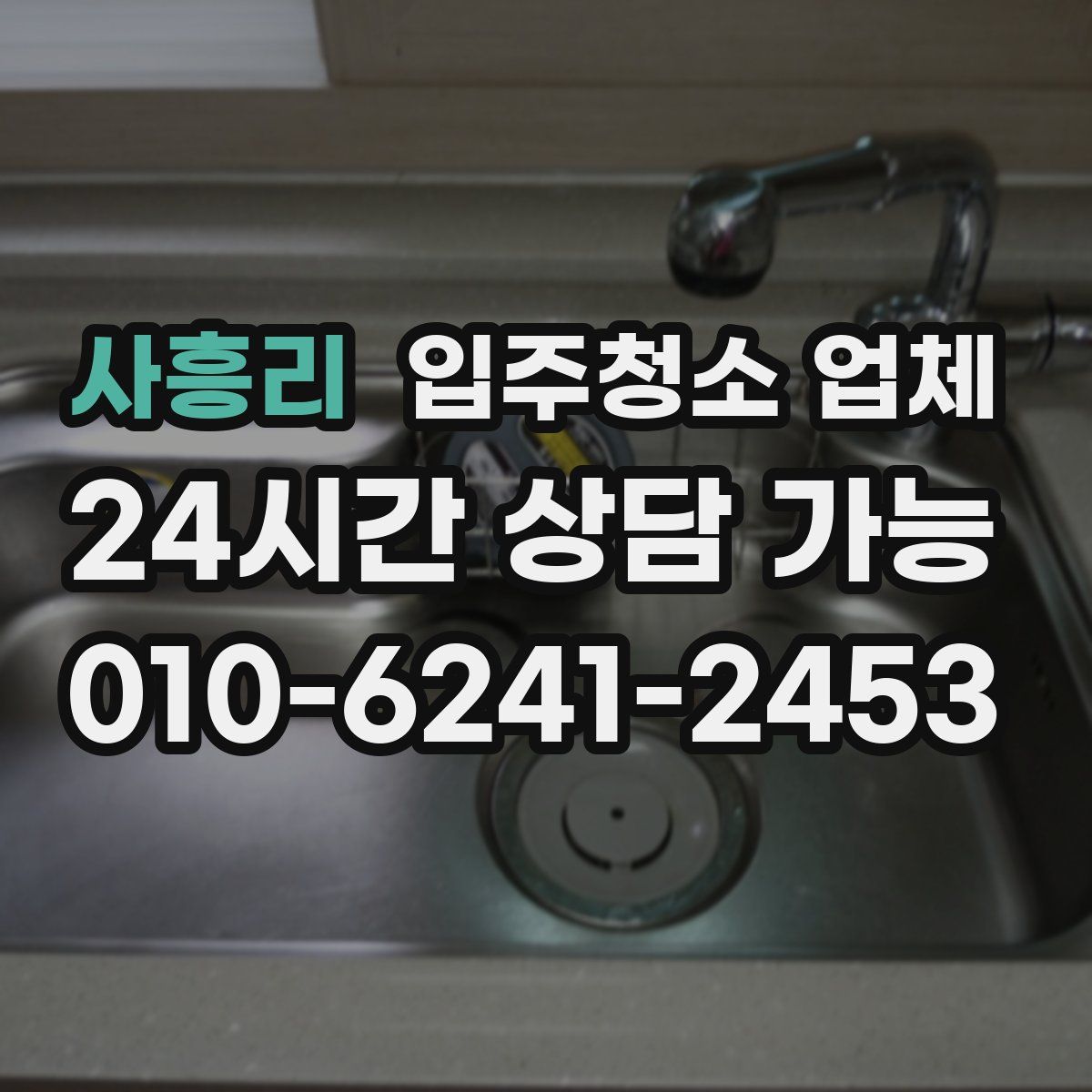 사흥리 입주청소 업체