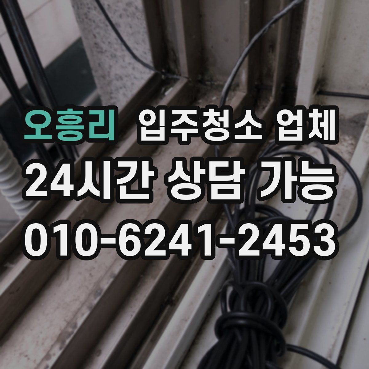 오흥리 입주청소 업체