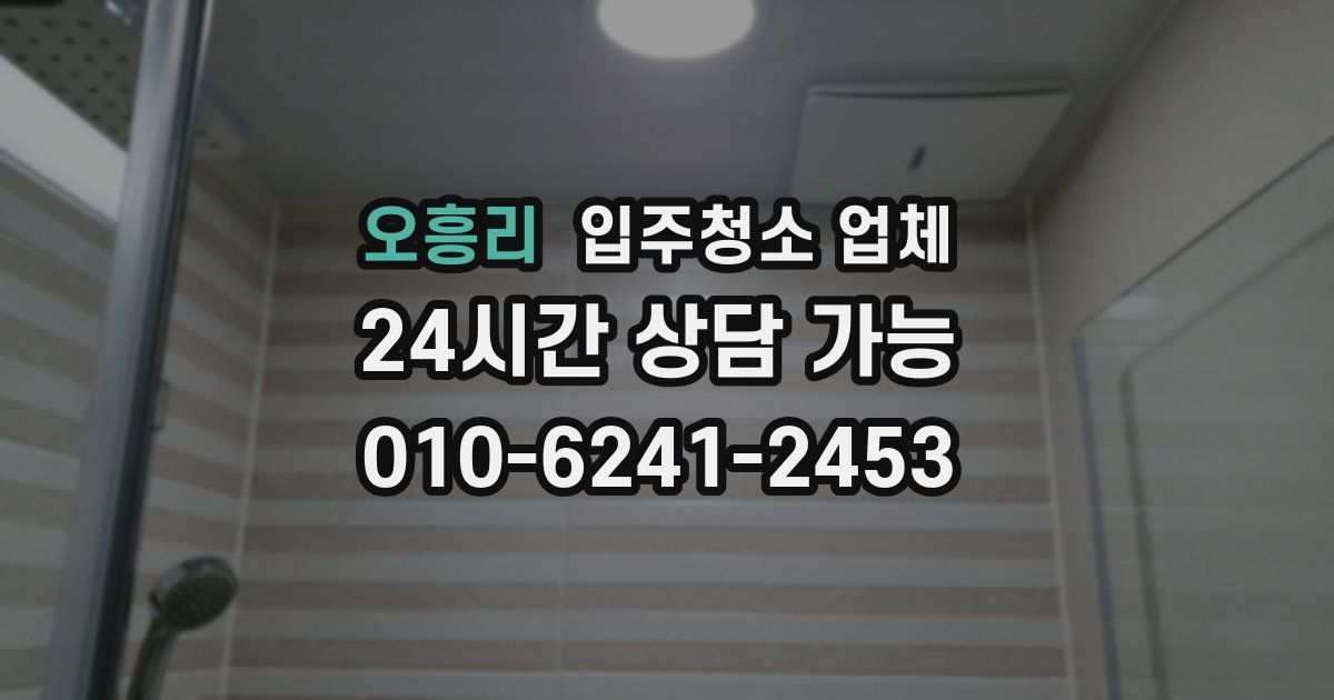 오흥리 입주청소 업체