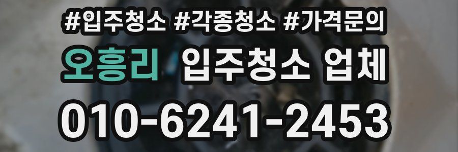 오흥리 입주청소 업체