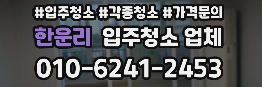 한운리 입주청소 업체