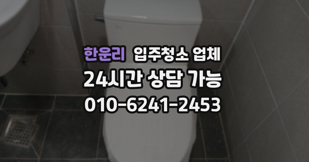 한운리 입주청소 업체
