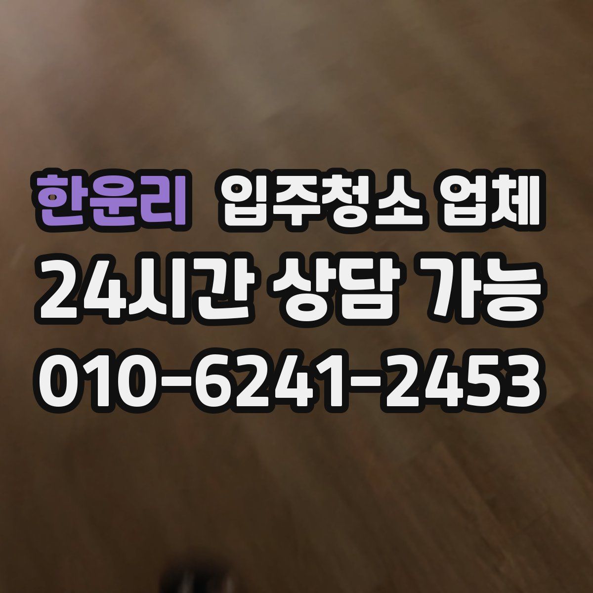 한운리 입주청소 업체