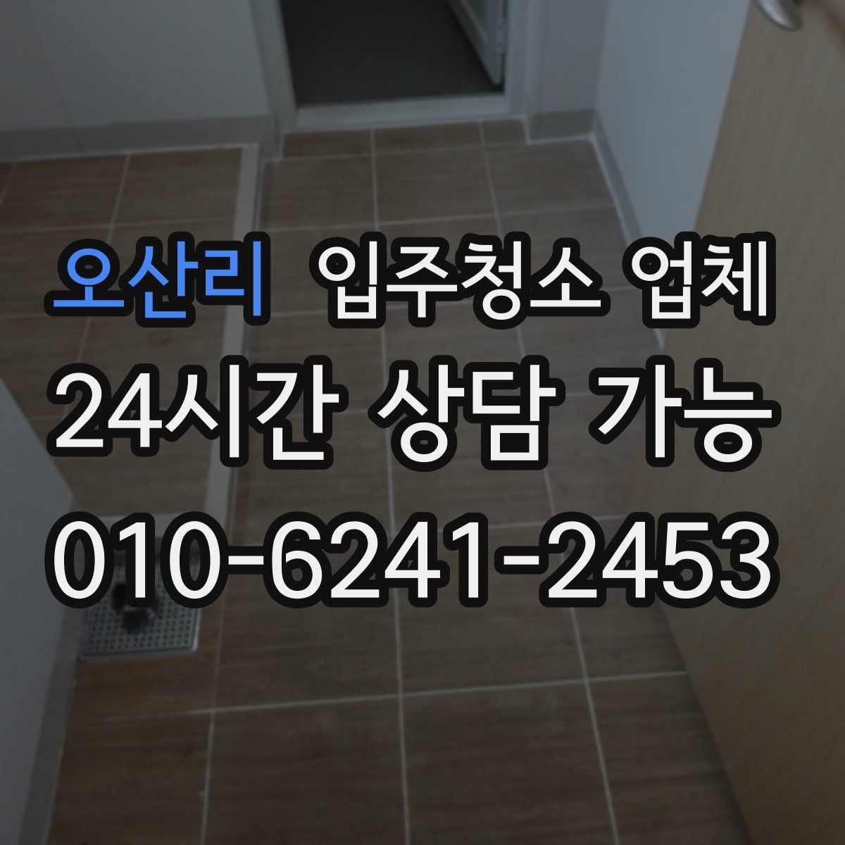 오산리 입주청소 업체