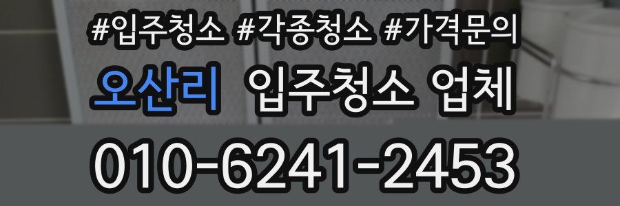 오산리 입주청소 업체