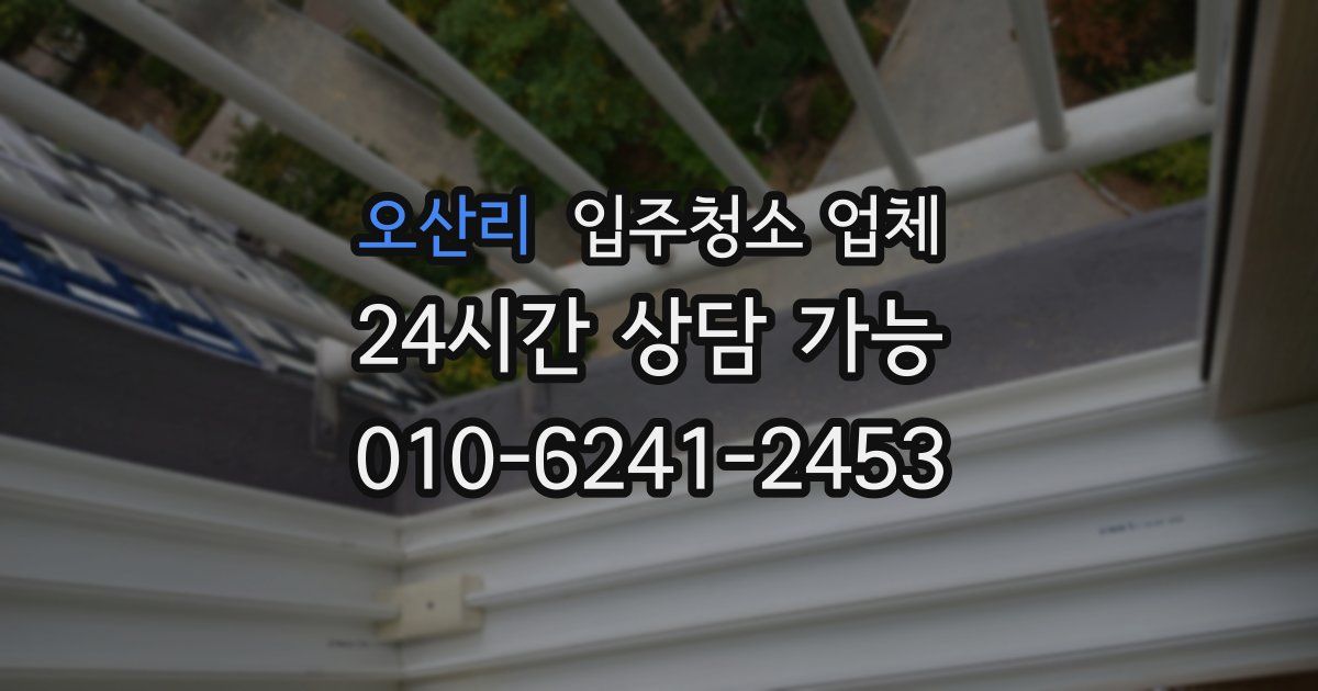 오산리 입주청소 업체