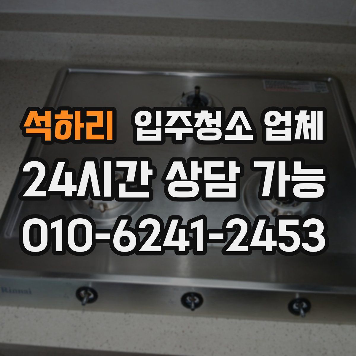 석하리 입주청소 업체