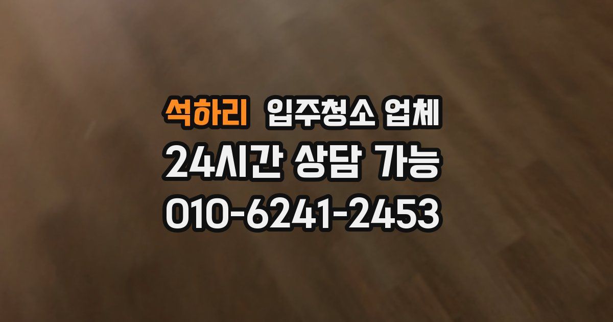석하리 입주청소 업체