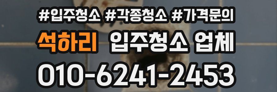 석하리 입주청소 업체