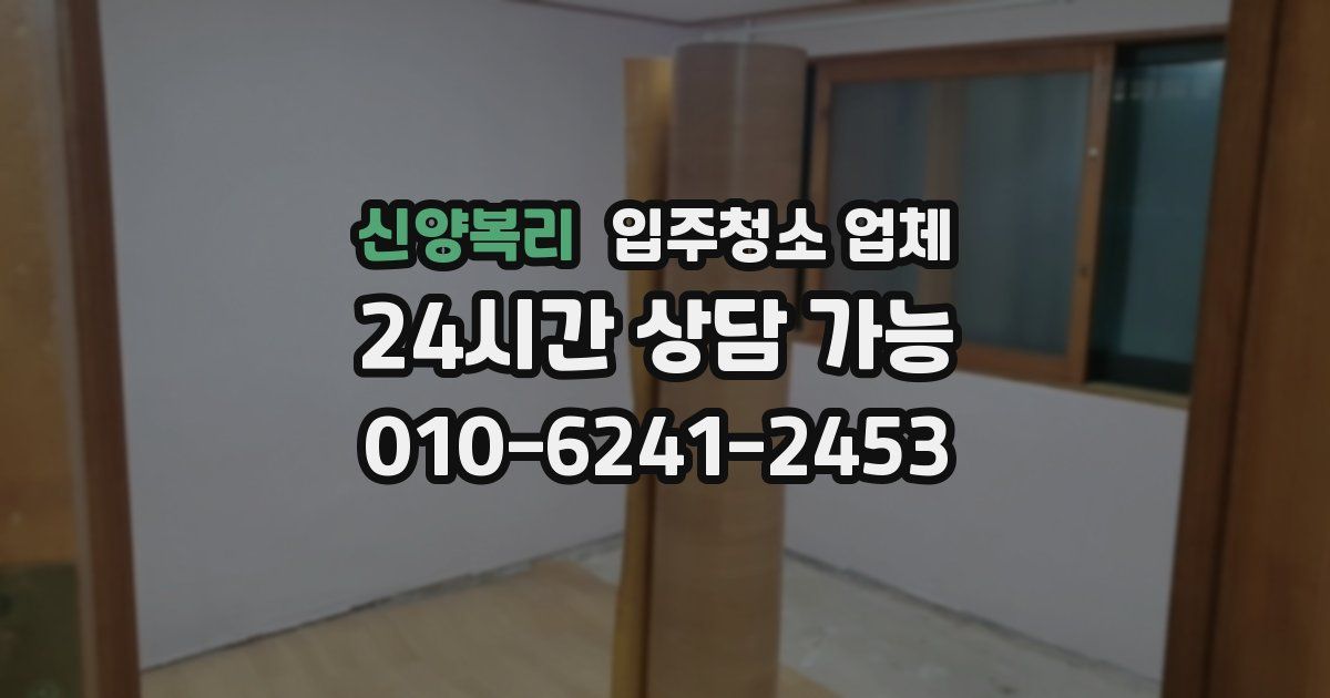 신양복리 입주청소 업체