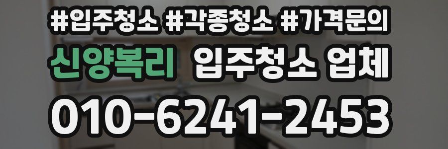 신양복리 입주청소 업체