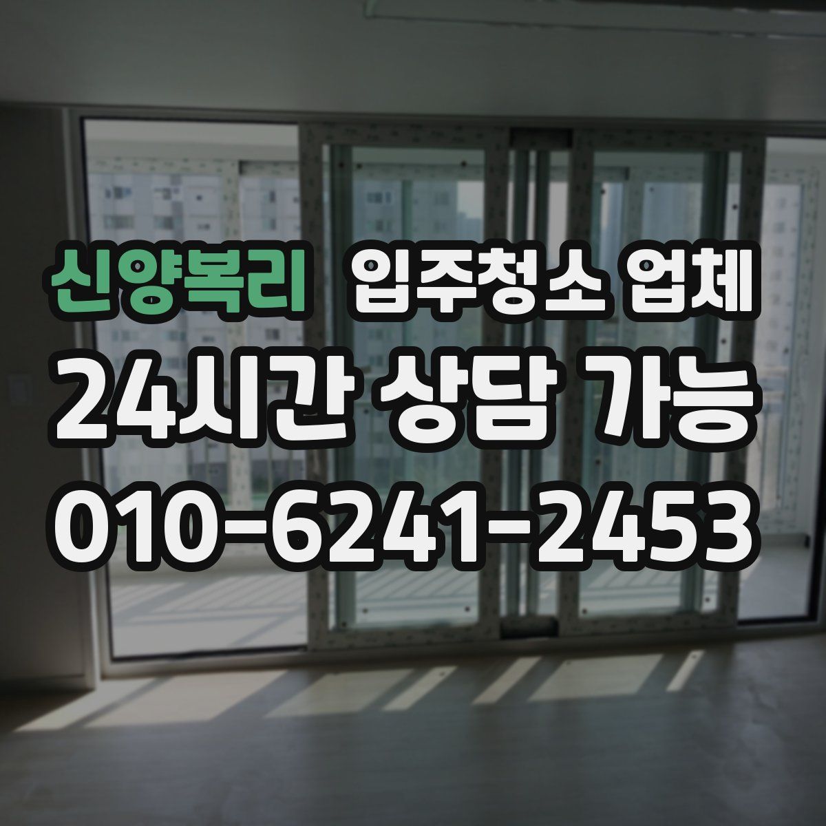 신양복리 입주청소 업체