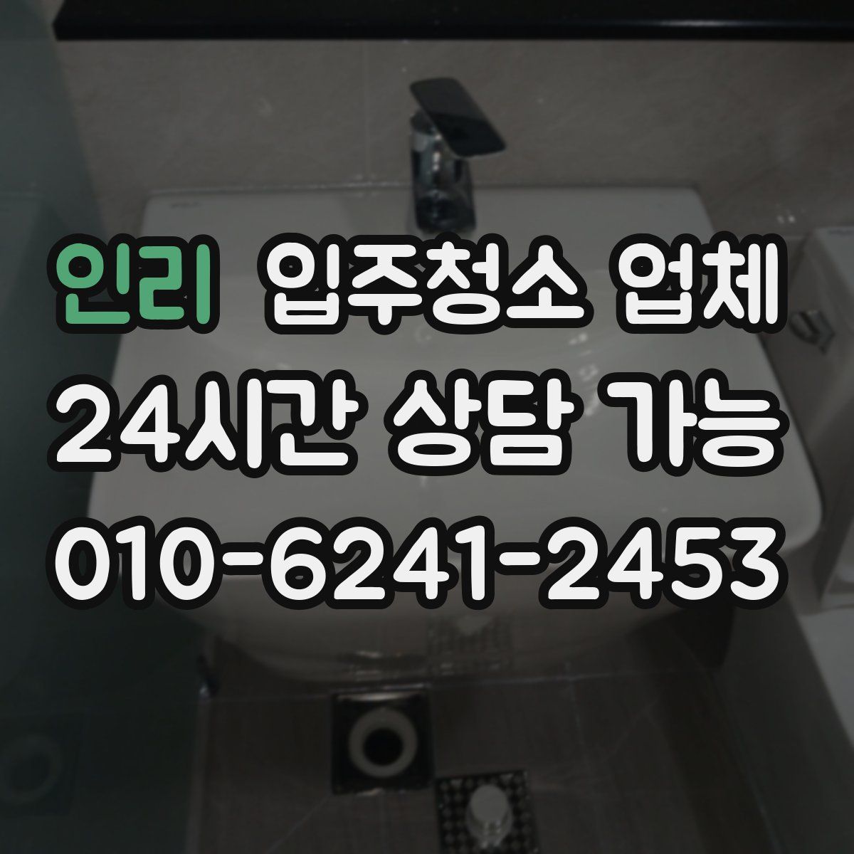 인리 입주청소 업체