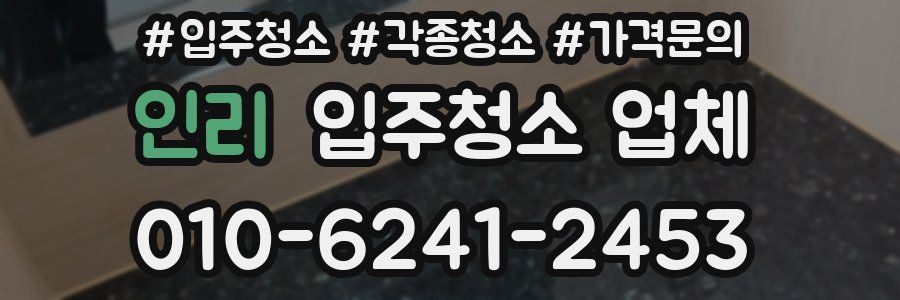 인리 입주청소 업체