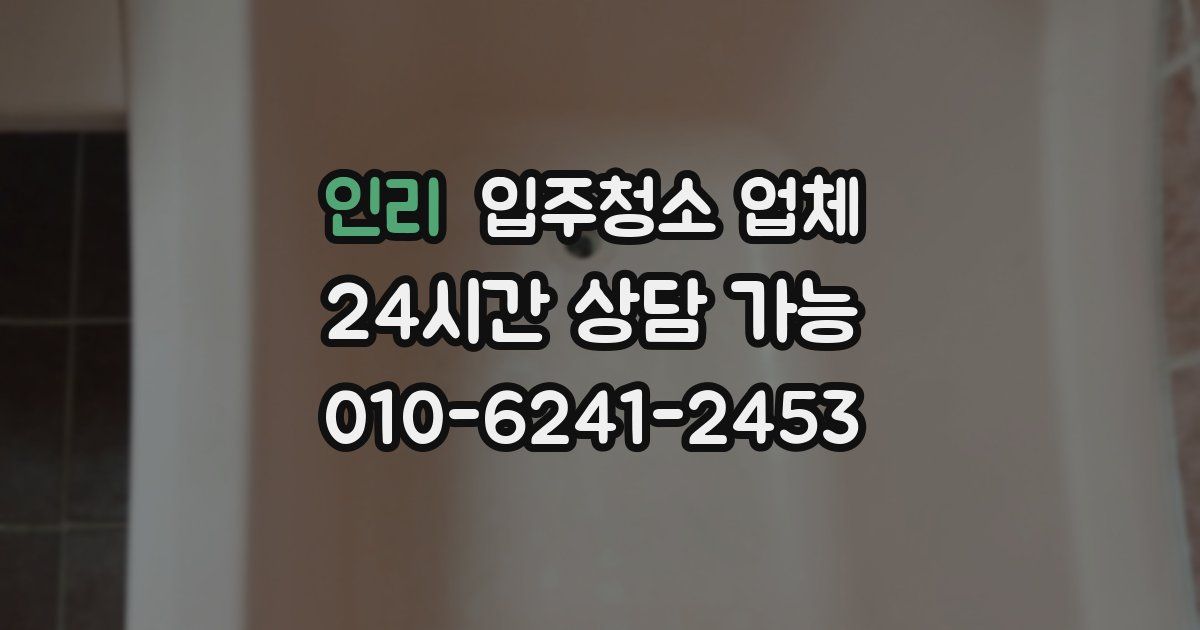 인리 입주청소 업체