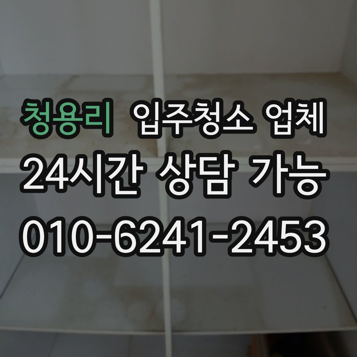 청용리 입주청소 업체