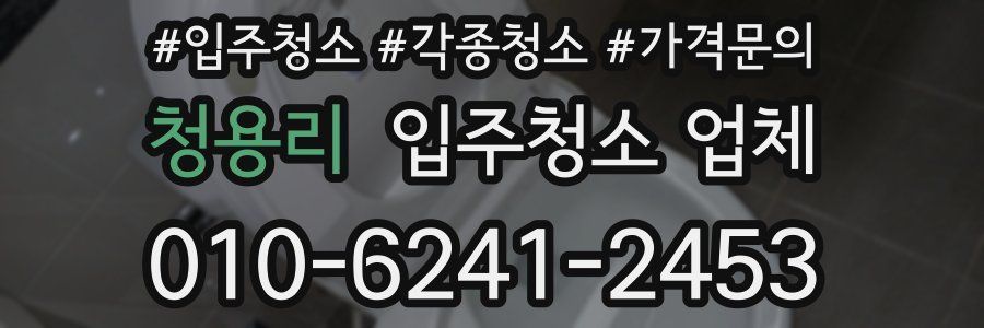 청용리 입주청소 업체