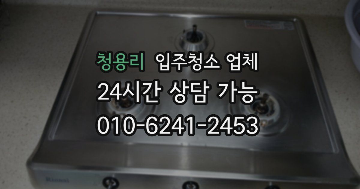 청용리 입주청소 업체