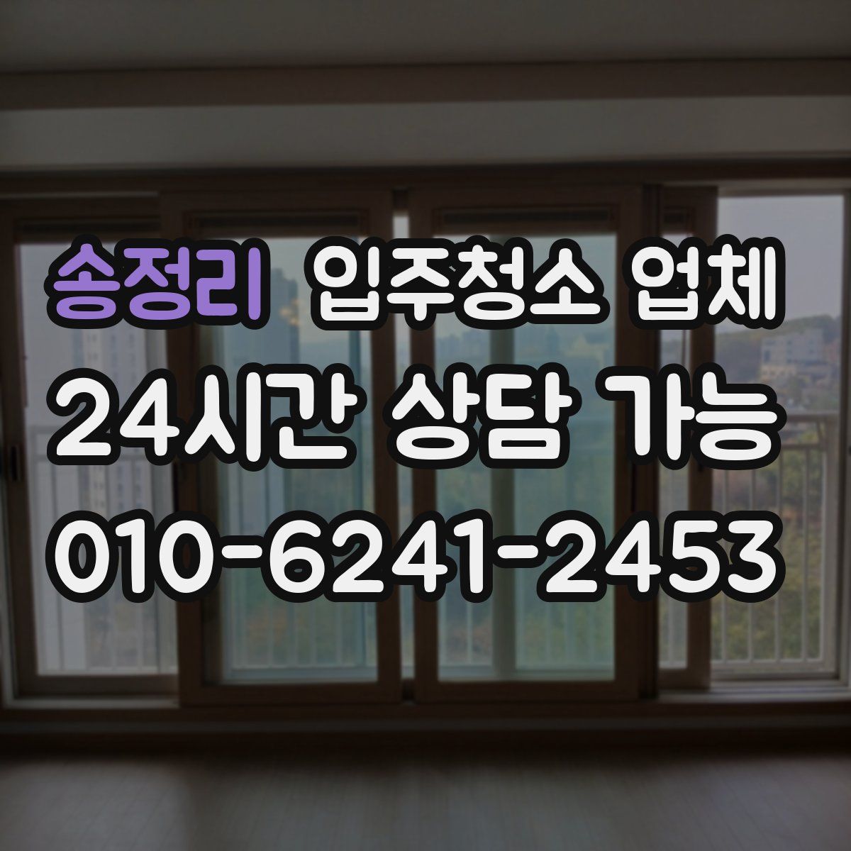 송정리 입주청소 업체