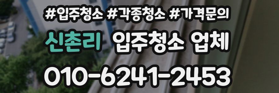 신촌리 입주청소 업체