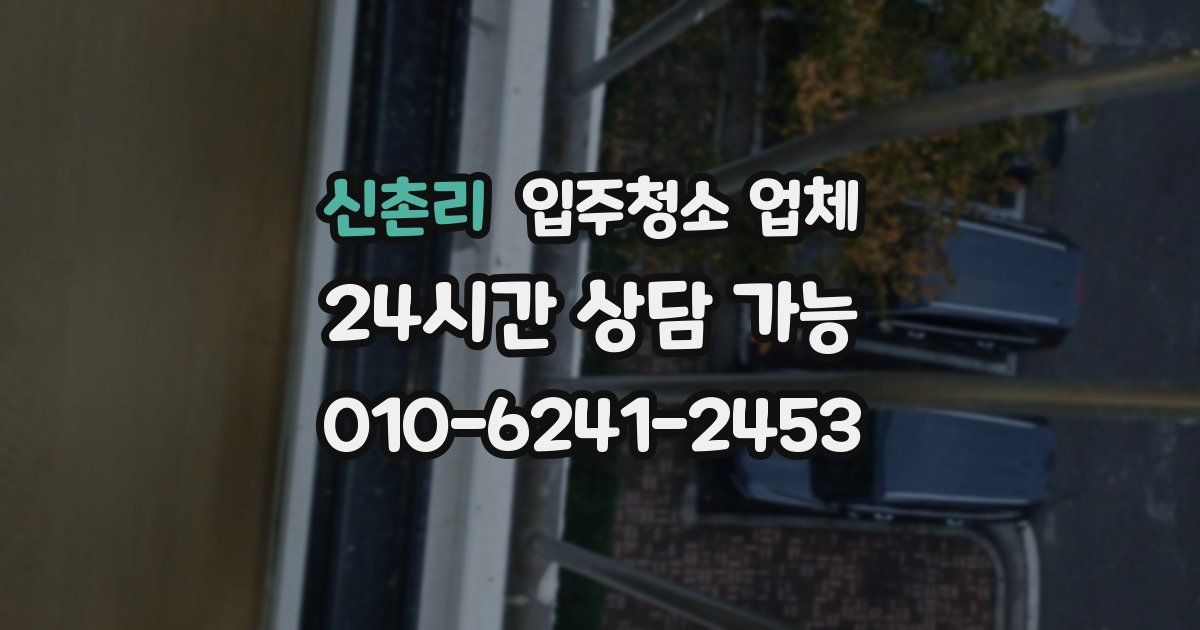 신촌리 입주청소 업체