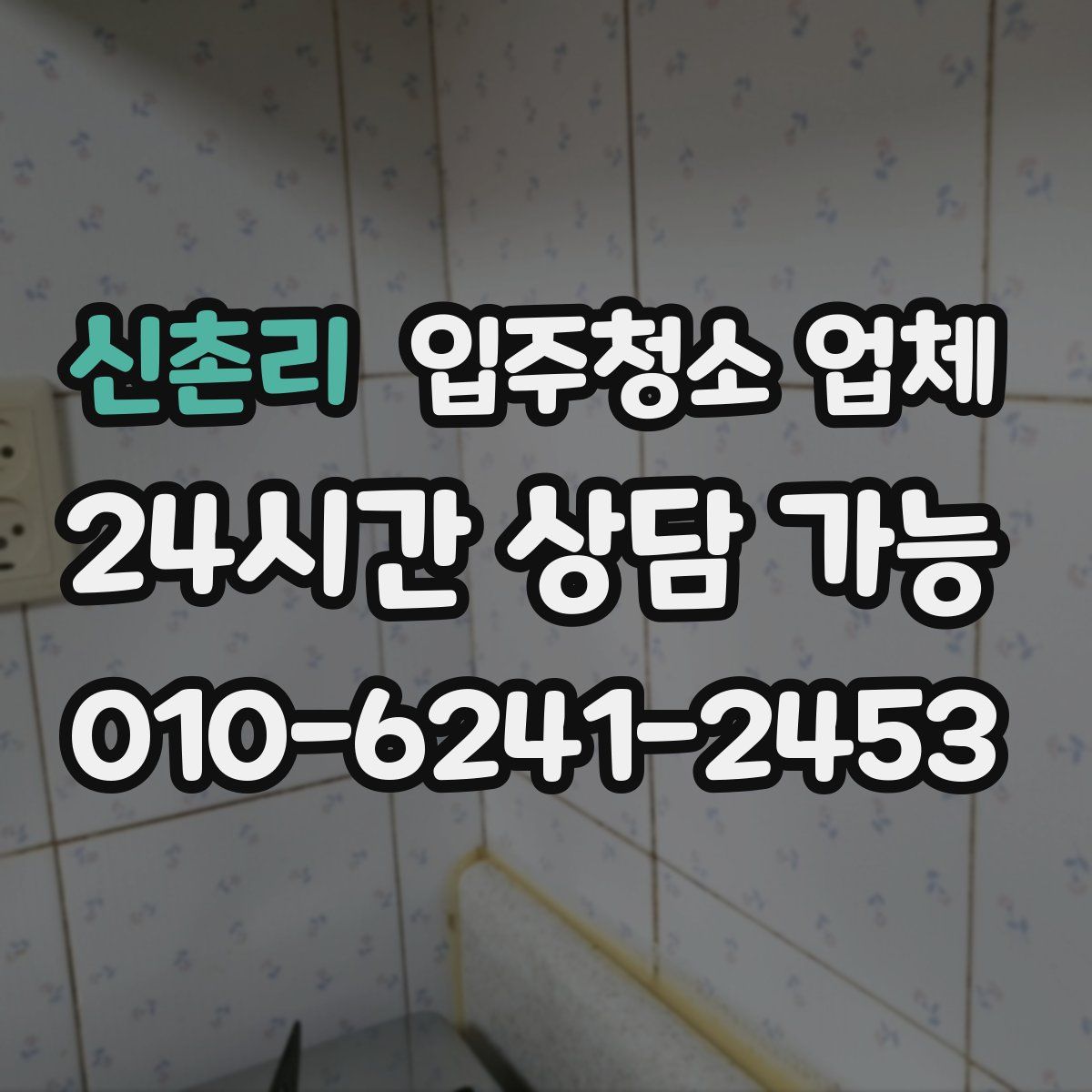 신촌리 입주청소 업체