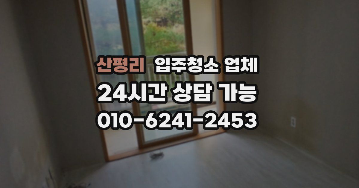 산평리 입주청소 업체