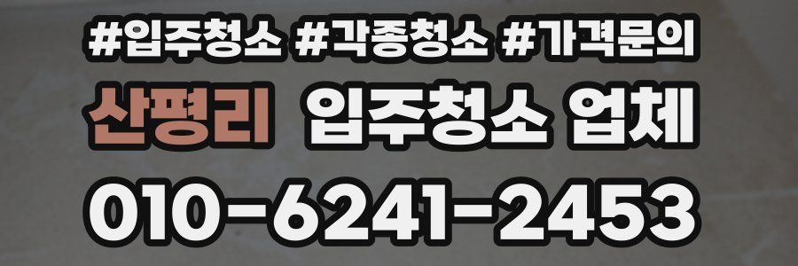 산평리 입주청소 업체