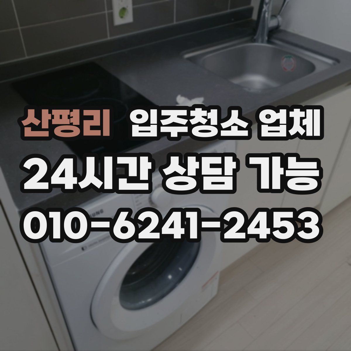 산평리 입주청소 업체